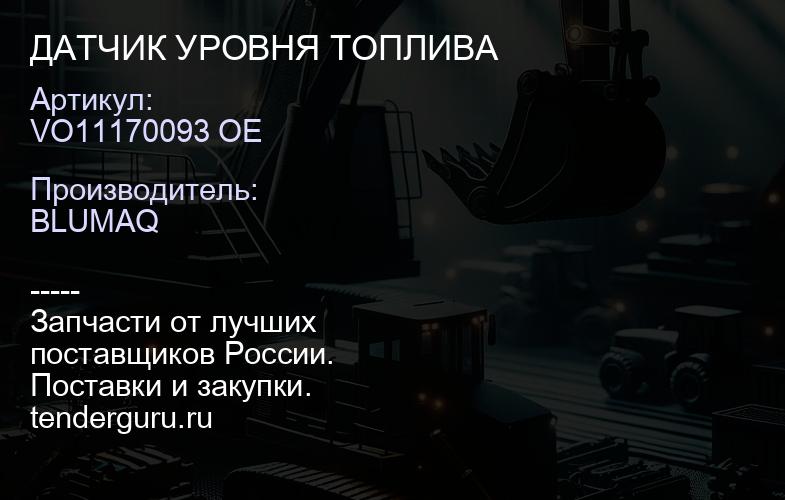 VO11170093 OE ДАТЧИК УРОВНЯ ТОПЛИВА | купить запчасти